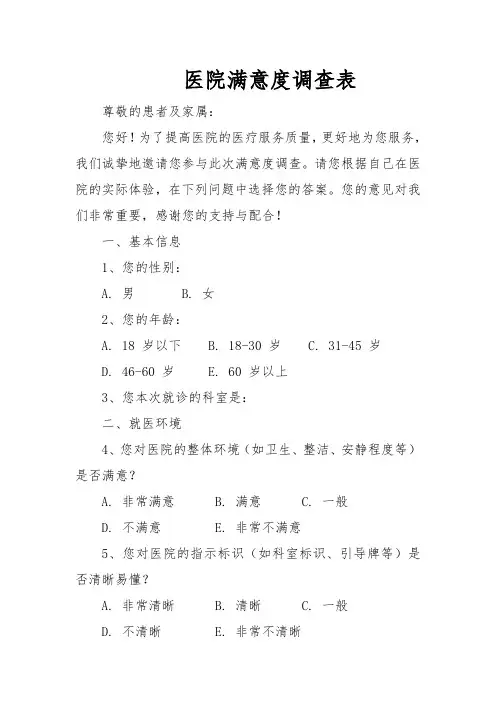 医院满意度调查表