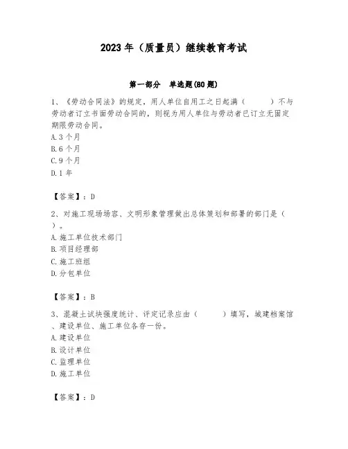 2023年(质量员)继续教育考试含答案(完整版)