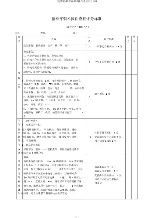 (完整版)腰椎穿刺术操作考核评分标准