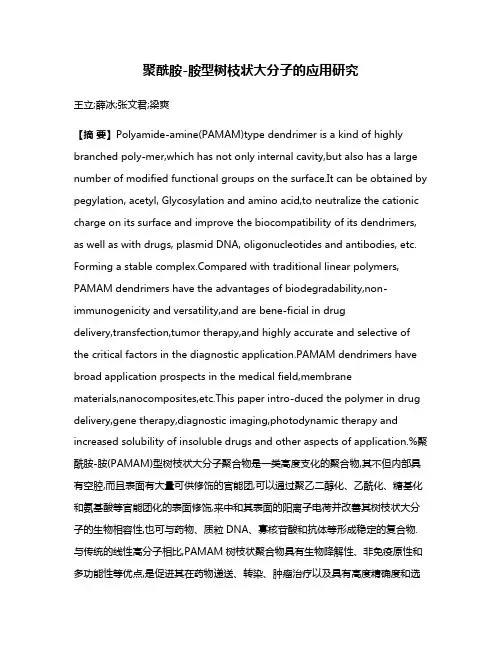 聚酰胺-胺型树枝状大分子的应用研究