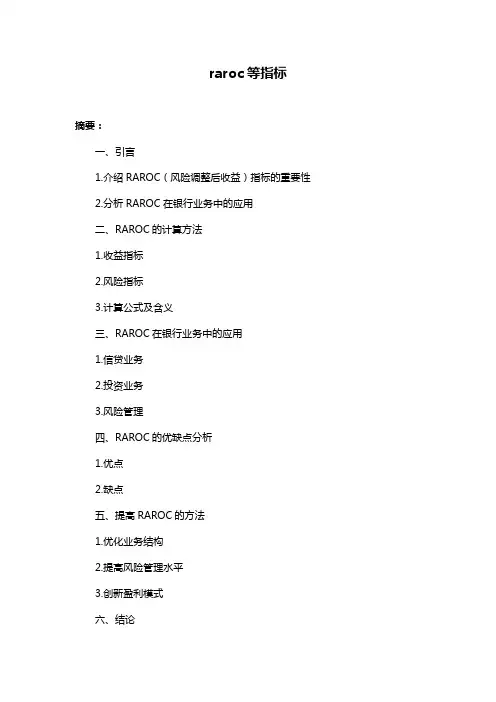 raroc等指标