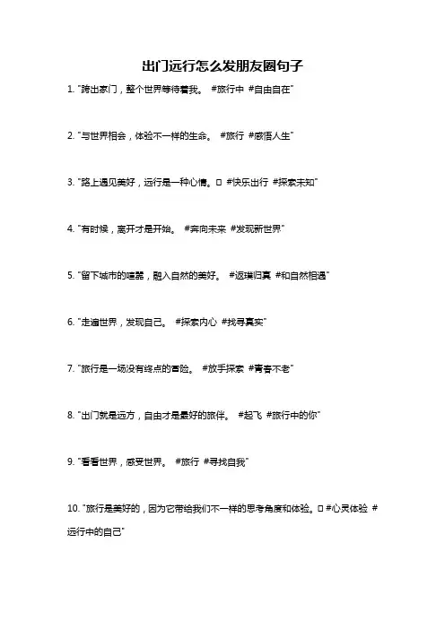 出门远行怎么发朋友圈句子
