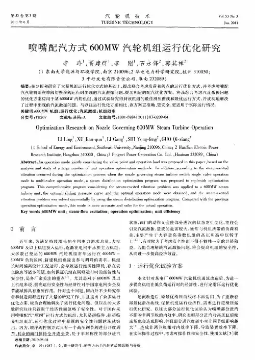 喷嘴配汽方式600MW汽轮机组运行优化研究