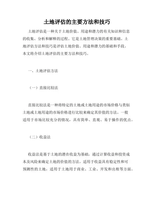 土地评估的主要方法和技巧