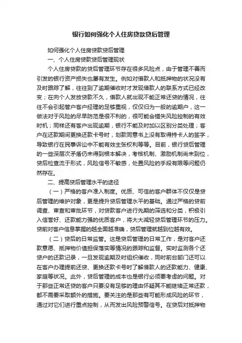 银行如何强化个人住房贷款贷后管理