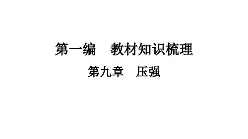 中考物理一轮知识点梳理复习第九章 压强