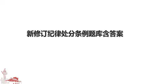 新修订纪律处分条例题库含答案.pptx