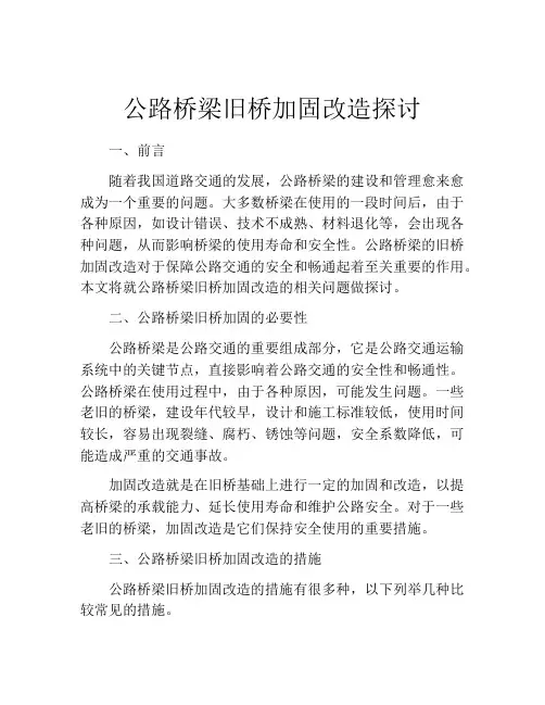 公路桥梁旧桥加固改造探讨