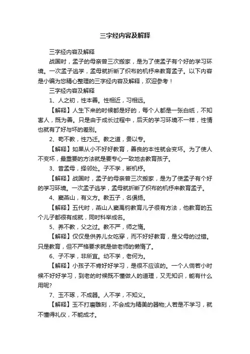 三字经内容及解释