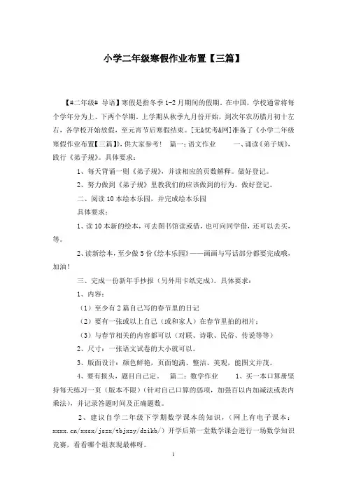 小学二年级寒假作业布置【三篇】