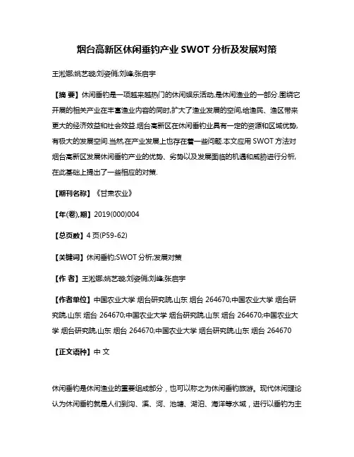 烟台高新区休闲垂钓产业SWOT分析及发展对策