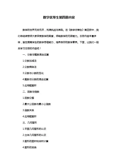 数学优等生第四册内容