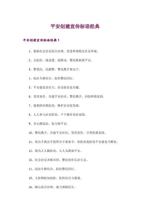 平安创建宣传标语经典