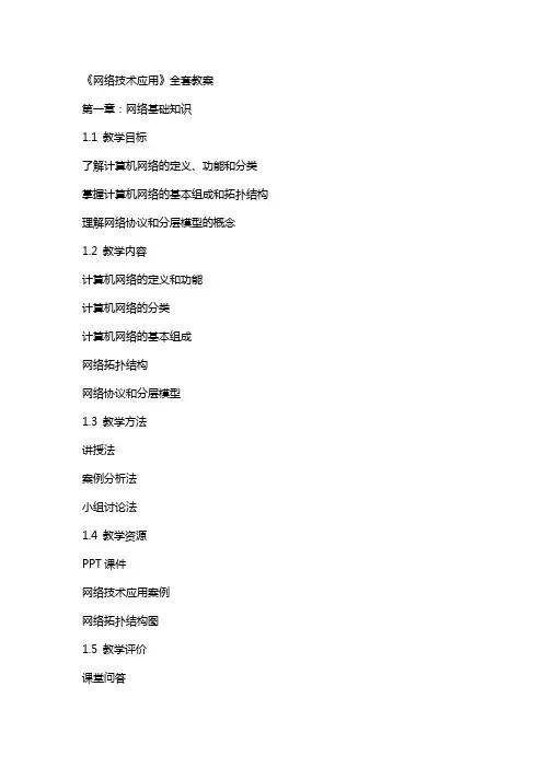 《网络技术应用》教案
