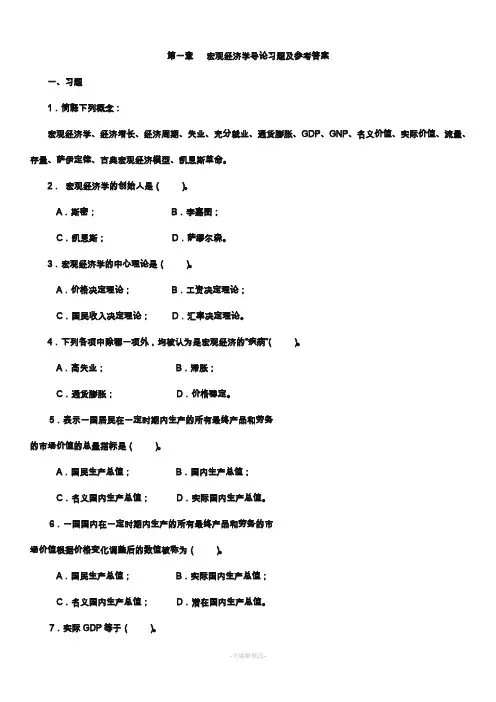 宏观经济学习题及参考答案