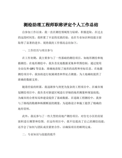 测绘助理工程师职称评定个人工作总结