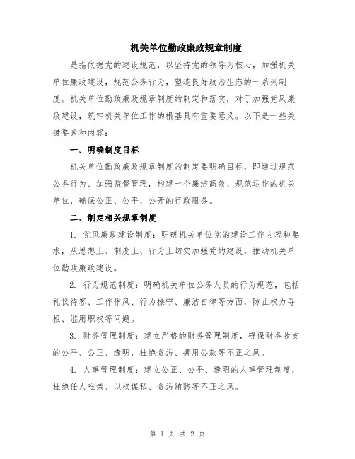 机关单位勤政廉政规章制度