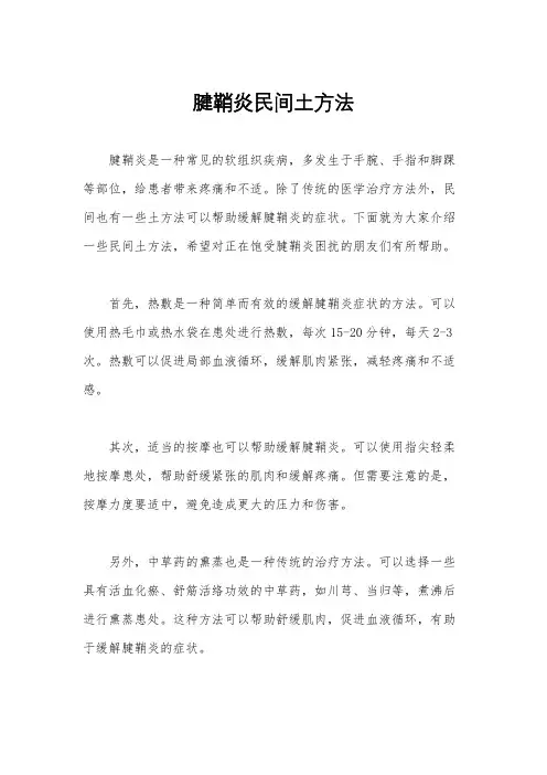 腱鞘炎民间土方法