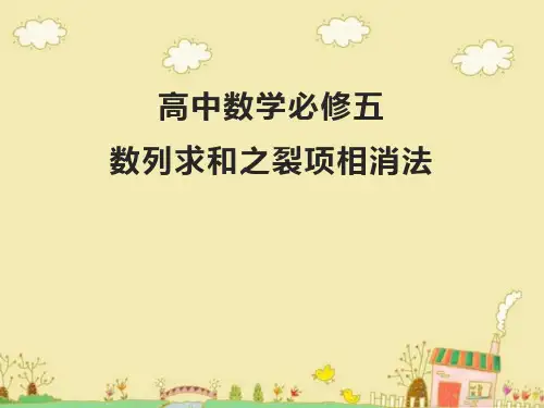 高中数学必修5《数列求和-裂项相消法》PPT