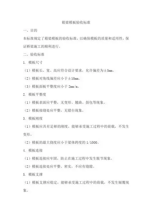 箱梁模板验收标准