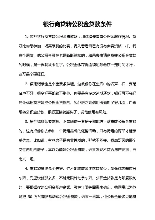 银行商贷转公积金贷款条件