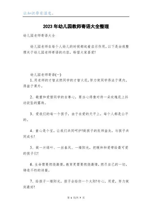 2023年幼儿园教师寄语大全整理
