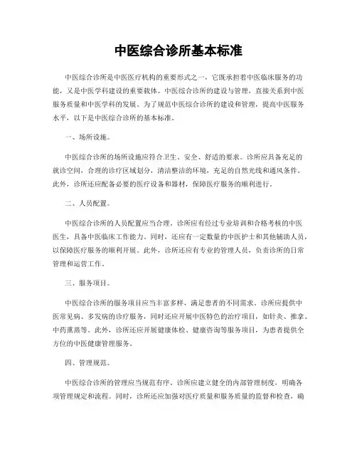 中医综合诊所基本标准