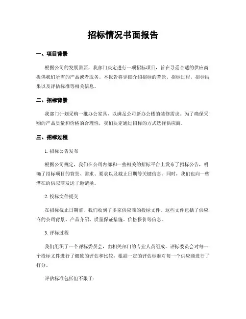 招标情况书面报告
