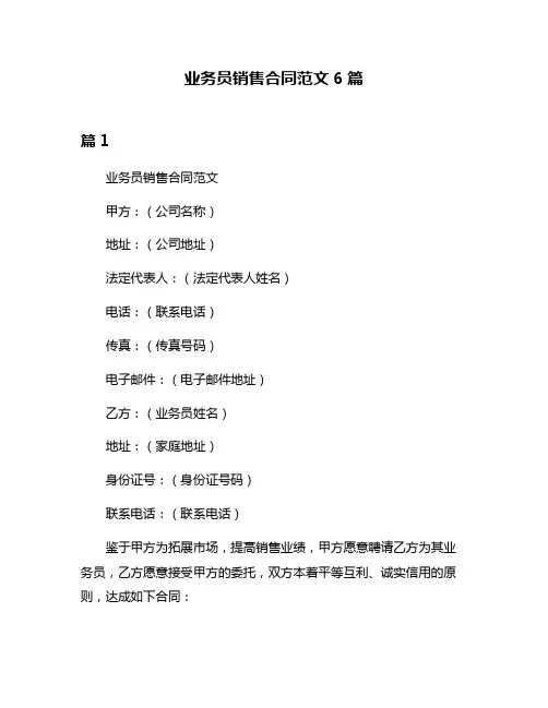 业务员销售合同范文6篇