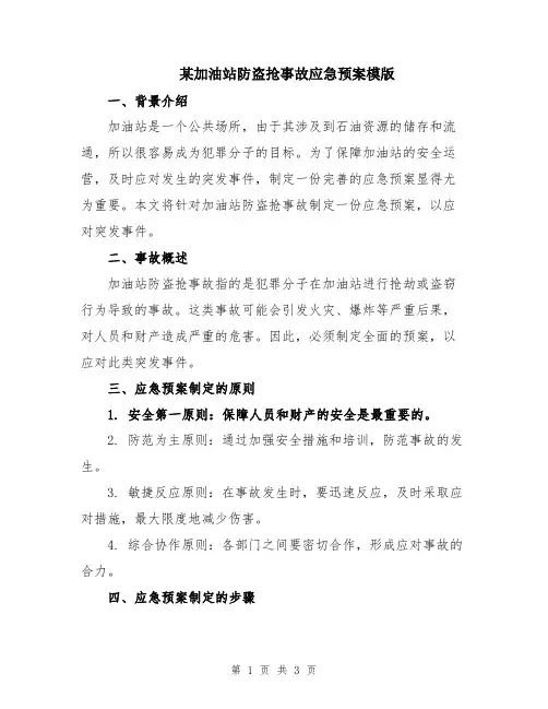 某加油站防盗抢事故应急预案模版