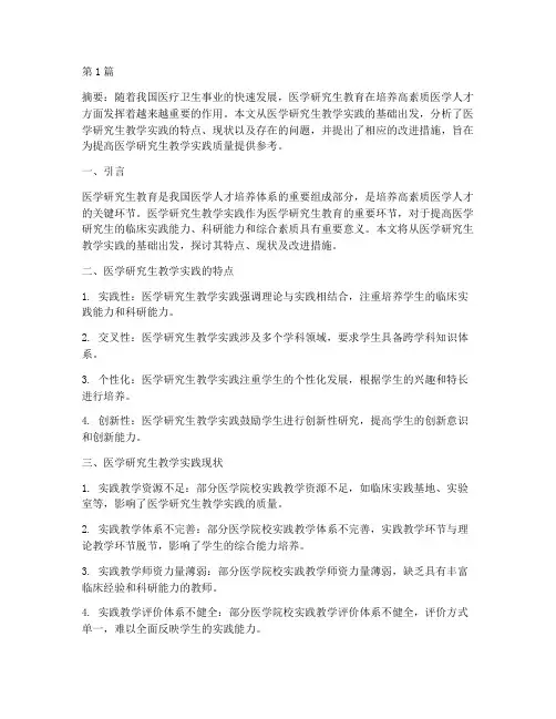 研究生医学教学实践基础(3篇)