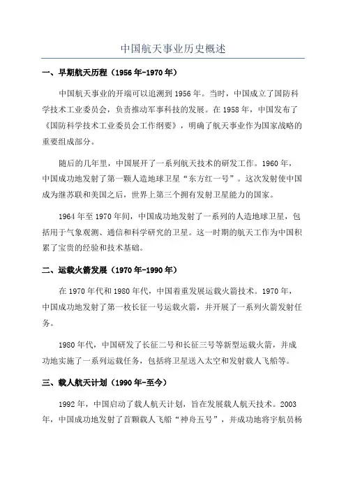 中国航天事业历史概述