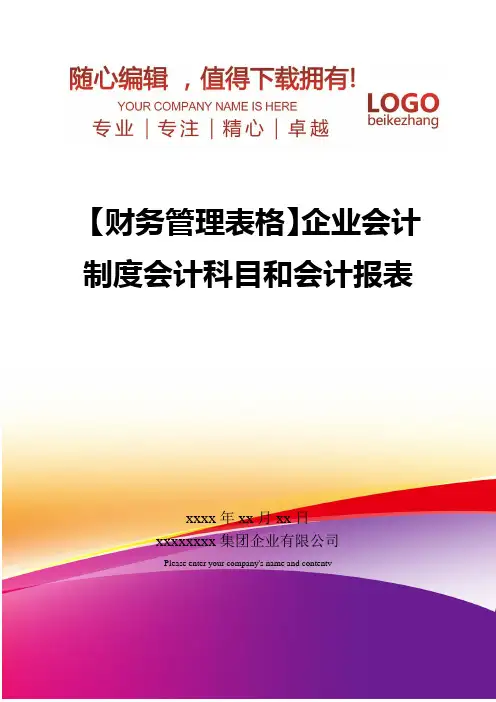 精编【财务管理表格】企业会计制度会计科目和会计报表