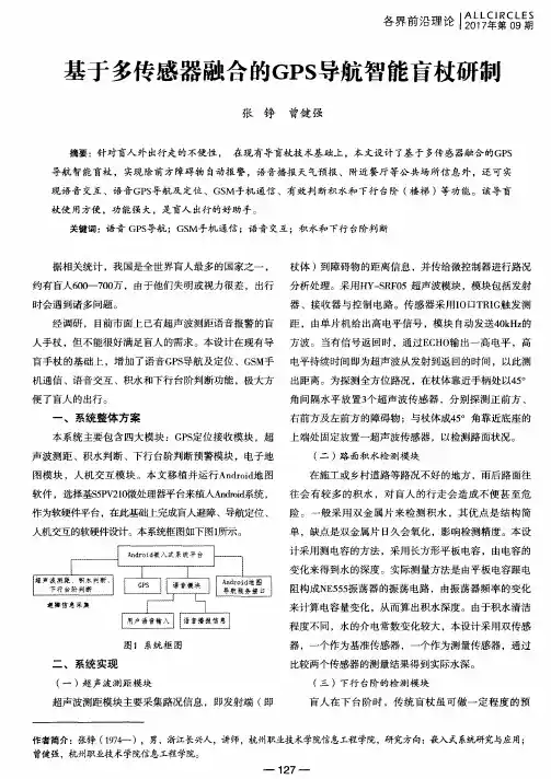 基于多传感器融合的GPS导航智能盲杖研制