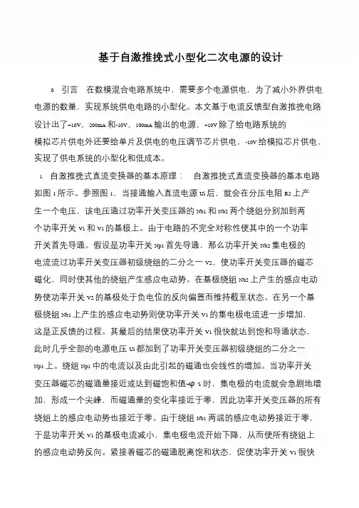 基于自激推挽式小型化二次电源的设计