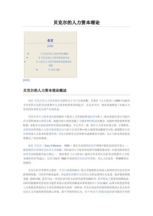 贝克尔的人力资本理论