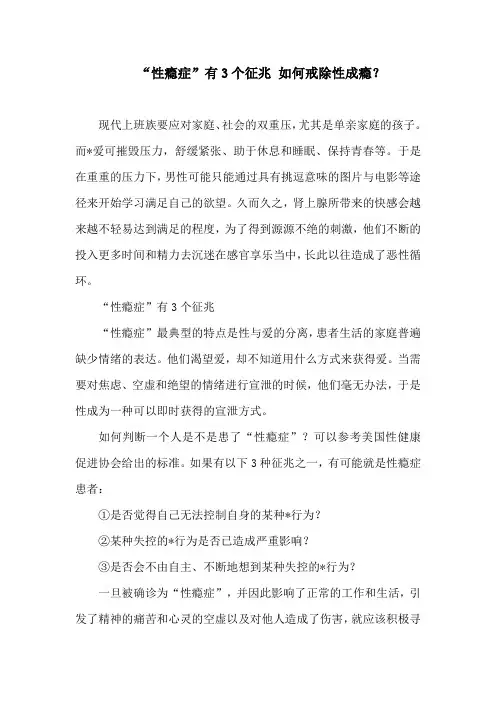 “性瘾症”有3个征兆 如何戒除性成瘾？