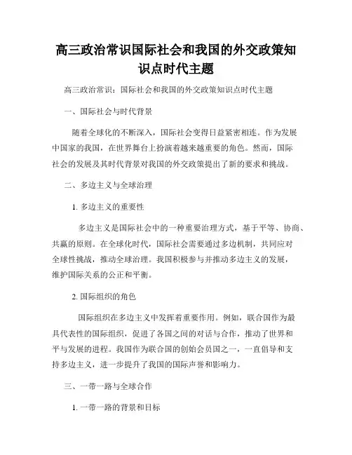 高三政治常识国际社会和我国的外交政策知识点时代主题