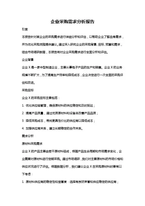 企业采购需求分析报告