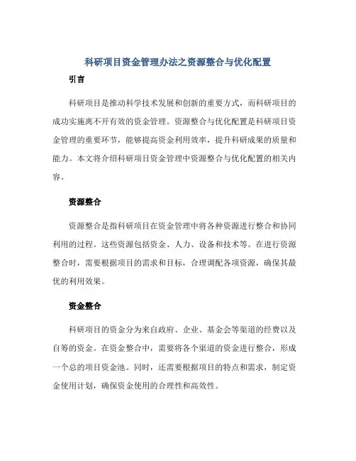 科研项目资金管理办法之资源整合与优化配置