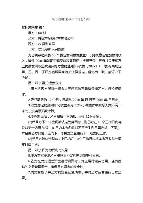 帮扶贫困村协议书（精选3篇）