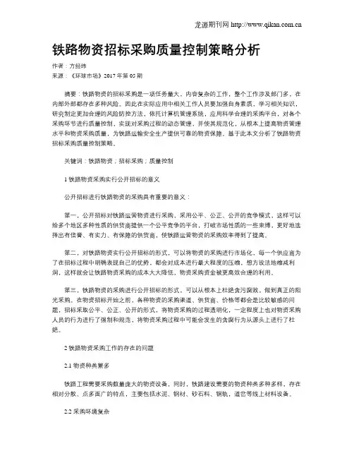 铁路物资招标采购质量控制策略分析