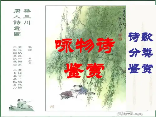 咏物言志诗鉴赏