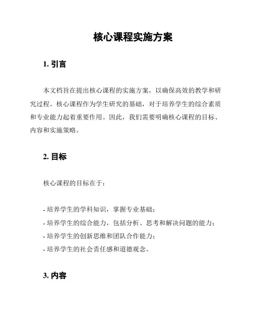 核心课程实施方案