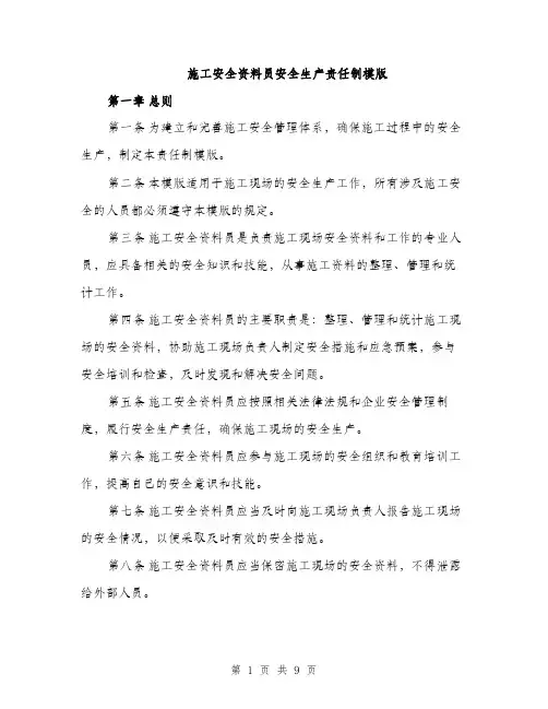 施工安全资料员安全生产责任制模版（4篇）