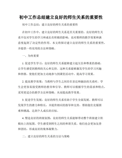 初中工作总结建立良好的师生关系的重要性