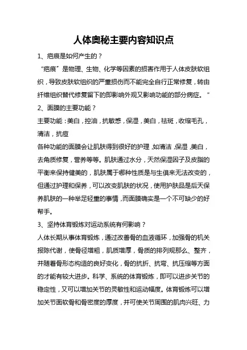 人体奥秘1234主要内容知识点