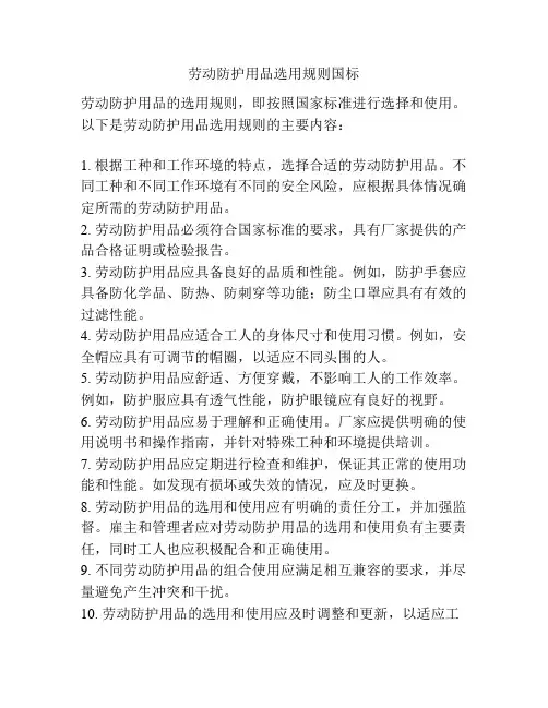 劳动防护用品选用规则国标