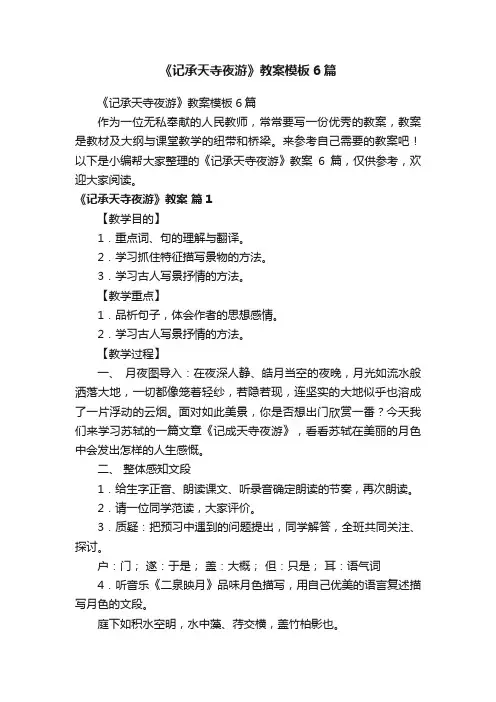 《记承天寺夜游》教案模板6篇