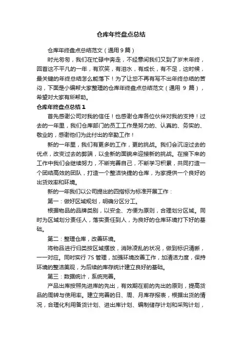 仓库年终盘点总结范文（通用9篇）